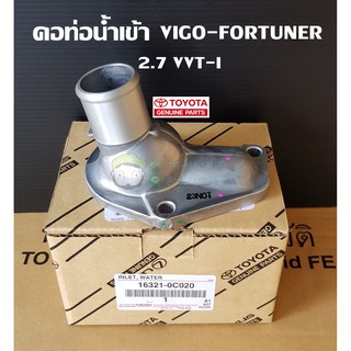 คอท่อน้ำเข้า toyota vigo fortuner 2.7 VVT-1 โตโยต้า  วีโก้ ฟอร์จูนเนอร์ 16321-0C020 แท้ห้าง Chiraauto