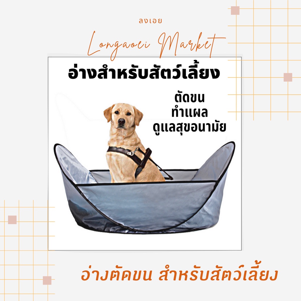 อ่างตัดขนสัตว์เลี้ยง-อ่างตัดขนหมา-อ่างกันเปื้อนสำหรับสัตว์เลี้ยง-ตระกร้าใส่สัตว์เลี้ยง-อ่างอาบน้ำแมวหมา