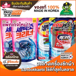 {กดซื้อ3 ถุงมีแถม!!} ผงล้างเครื่องซักผ้า ของแท้ น้ำยาล้างเครื่องซักผ้า ถุงใหญ่ 450g นำเข้าจากเกาหลี Sandokkaebi