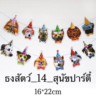 (ร้านไทย) ธงวันเกิดหมาน้อย  ธงวันเกิดลายสุนัข