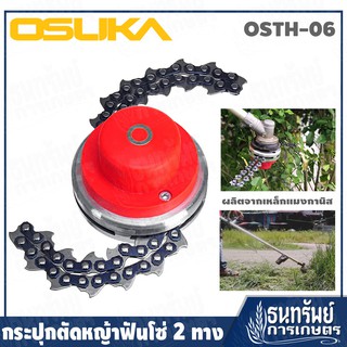 OSUKA กระปุกตัดหญ้าฟันโซ่ 2 ทาง สำหรับ เครื่องตัดหญ้า รุ่น OSTH-06