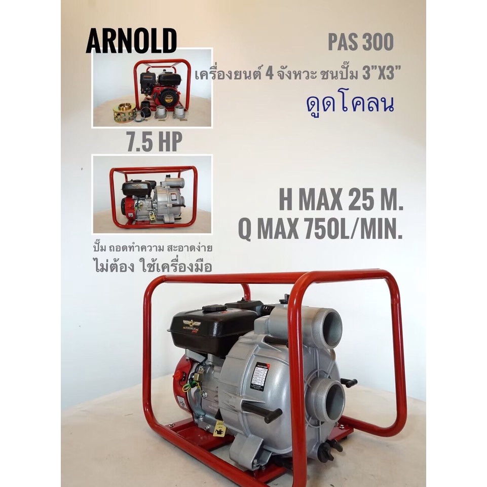 arnold-pas300-เครื่องดูดโคลน-เบนซิล7-5แรง-ชนปั๊ม3นิ้ว-ดูดโคลน-เครื่องสูบน้ำ-สูบโคลน-เบนซิล7-5แรง-ท่อ3นิ้ว