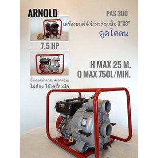 ARNOLD PAS300 เครื่องดูดโคลน  เบนซิล7.5แรง ชนปั๊ม3นิ้ว ดูดโคลน เครื่องสูบน้ำ สูบโคลน เบนซิล7.5แรง ท่อ3นิ้ว