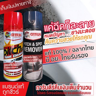 Getsun Pitch & Spot Remover น้ำยาขจัดคราบยางมะตอย ยางไม้เหนียว สูตรใหม่ประสิทธิ์ภาพสูงขึ้น 450ml