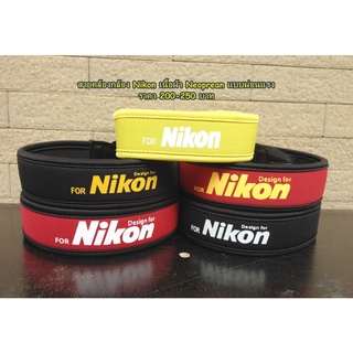 สายคล้องกล้อง Nikon สายสะพายกล้องนิค่อนราคาถูก มือ 1 พร้อมส่ง 3 สี