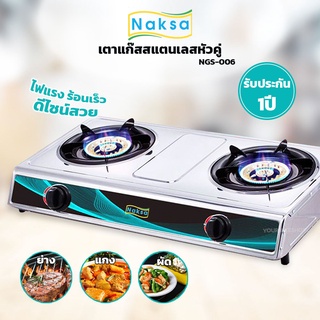 ภาพหน้าปกสินค้าเตาแก๊สสแตนเลสหัวคู่ NAKSA รุ่น NGS-006 ที่เกี่ยวข้อง