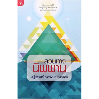 สวนทางนิพพาน ศึกษาพุทธประวัติ เรียนรู้วิถีปฏิบัติจากพระสงฆ์ มุ่งตรงสู่หลักธรรมคำสอน มติชน