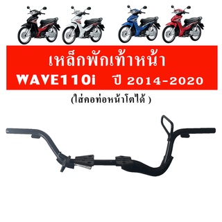 เหล็กพักเท้าหน้า เวฟ110i WAVE110i (2014-2020)