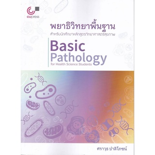 9789740340942 พยาธิวิทยาพื้นฐาน สำหรับนักศึกษาหลักสูตรวิทยาศาสตร์สุขภาพ