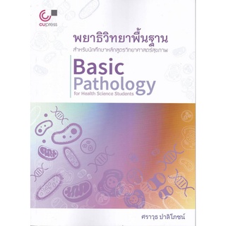 (ศูนย์หนังสือจุฬาฯ) พยาธิวิทยาพื้นฐาน สำหรับนักศึกษาหลักสูตรวิทยาศาสตร์สุขภาพ (9789740340942)