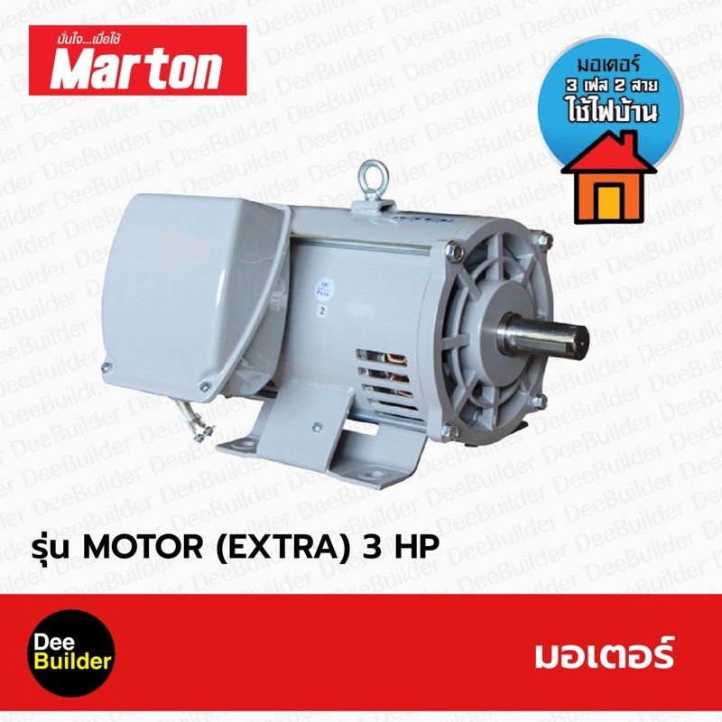 มอเตอร์ ขนาด 3 แรง 2 สาย (สีเทา) MARTON รุ่น MOTOR (EXTRA) 3 HP ...