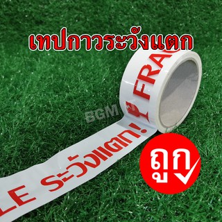 เทปกาวระวังแตก ยาว 45หลา (1 ม้วน)