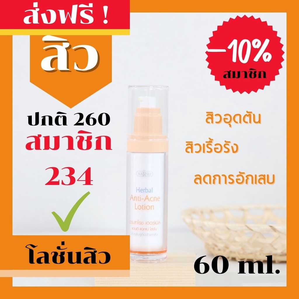 ดร-สาโรช-dr-saroj-โลชั่นรักษาสิว-สำหรับสิวอุดตัน-ทาทั่วหน้า-60-ml