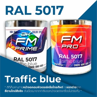 สี RAL5017 / RAL 5017 Traffic Blue --- (ราคาต่อลิตร)