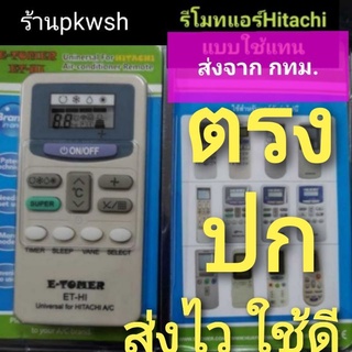 ภาพหน้าปกสินค้ารีโมทแอร์ Hitachi รีโมทแอร์รวม ฮิตาชิ ทุกรุ่น ไม่ต้องจูน มีซองเขียว ที่เกี่ยวข้อง