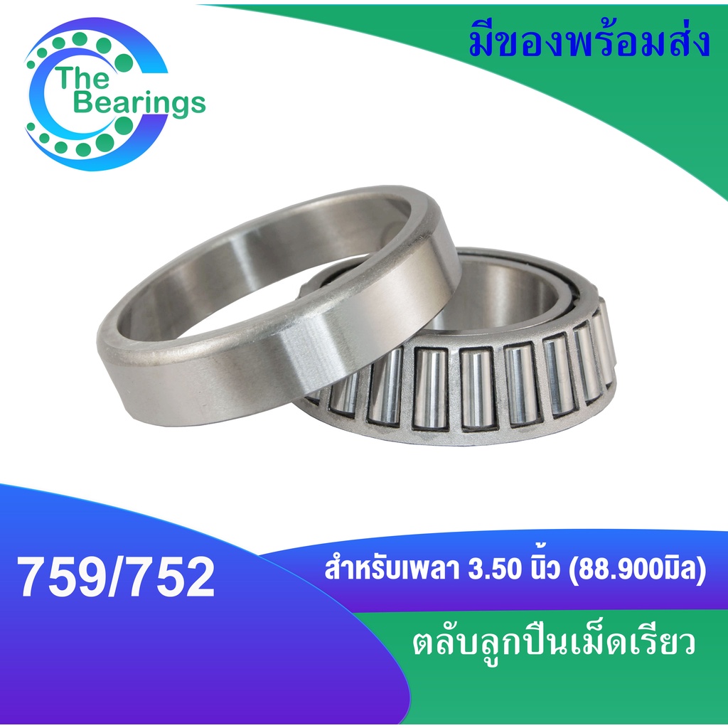 759/752 ตลับลูกปืนเม็ดเรียว 759-752 ( TAPERED ROLLER BEARINGS ) 759 / ...