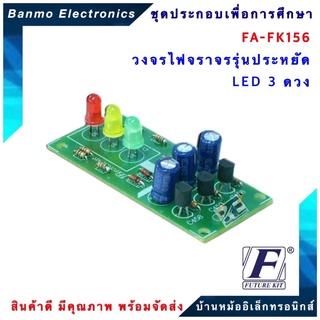 FUTURE KIT FA156-FK156-วงจรไฟจราจรรุ่นประหยัด LED 3 ดวง FA156-FK156