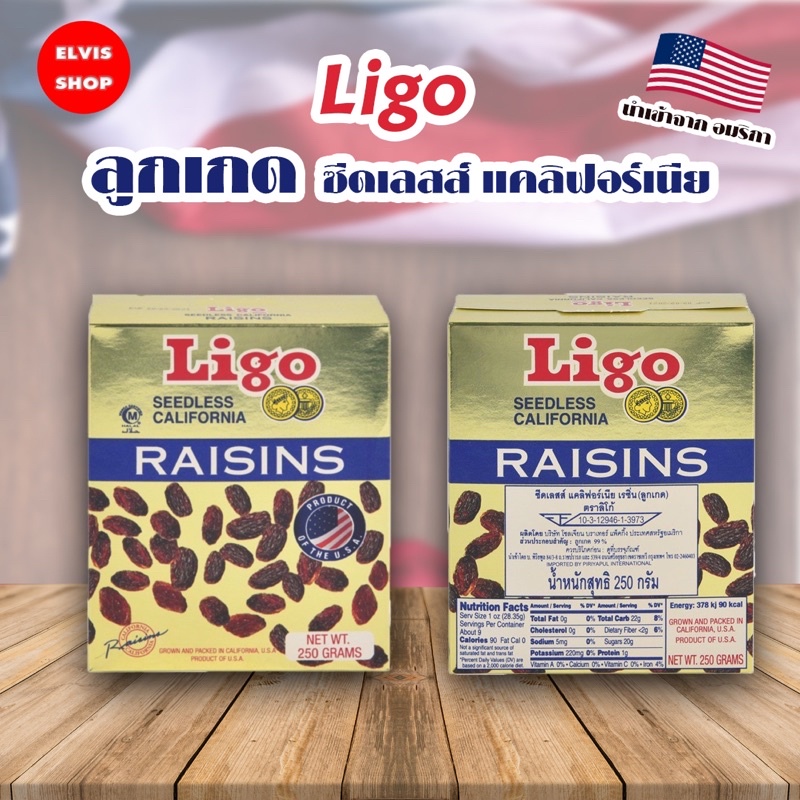 ถูกที่สุด-u-s-a-ลูกเกดนำเข้าจากอเมริกา-ตรา-ligo-ขนาด-250-กรัม-ตราลิโก้