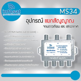 ภาพหน้าปกสินค้าอุปกรณ์แยกสัญญาณ Multi Switch infosat รุ่น MS34 (เข้า3 ออก4) รับชมได้อิสระ ที่เกี่ยวข้อง