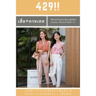 ยกเซ็ท 429 (กางเกงผ้าเปเป้+เสื้อผ้าไหมอิตาลี)