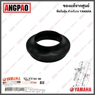 ซีลกันฝุ่น (โช๊คหน้า) แท้ศูนย์ EXCITER (YAMAHA / ยามาฮ่า เอ็กซ์ไซเตอร์/ SEAL, DUST) 5LL-F3144-00