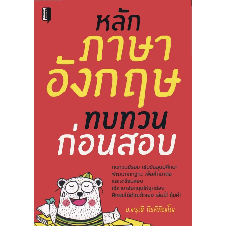 หลักภาษาอังกฤษทบทวนก่อนสอบ | Shopee Thailand