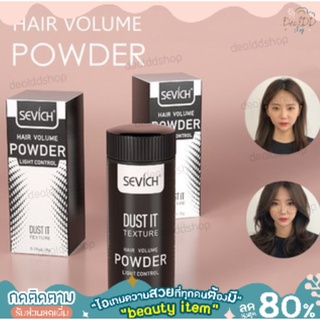 🔥[ลด 30% ใส่โค้ด DEAL01] พร้อมส่ง SEVICH Hair Powder ผงเพิ่มโวลลุ่ม สำหรับเส้นผม