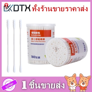 ✅พร้อมส่ง สำลีก้าน สำลี สำลีก้านกระดาษ คอตตอนบัด ของใช้ ผลิตจากฝ้ายบริสุทธิ์ 100% รุ่น DL-6036 บรรจุ180ก้าน/กระปุก