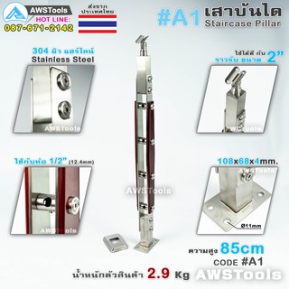 เสาบันได สแตนเลส #A1 ผิวลายไม้ รู ขนาด 4 หุน SUS304 ผลิตจาก สแตนเลส เกรด 304