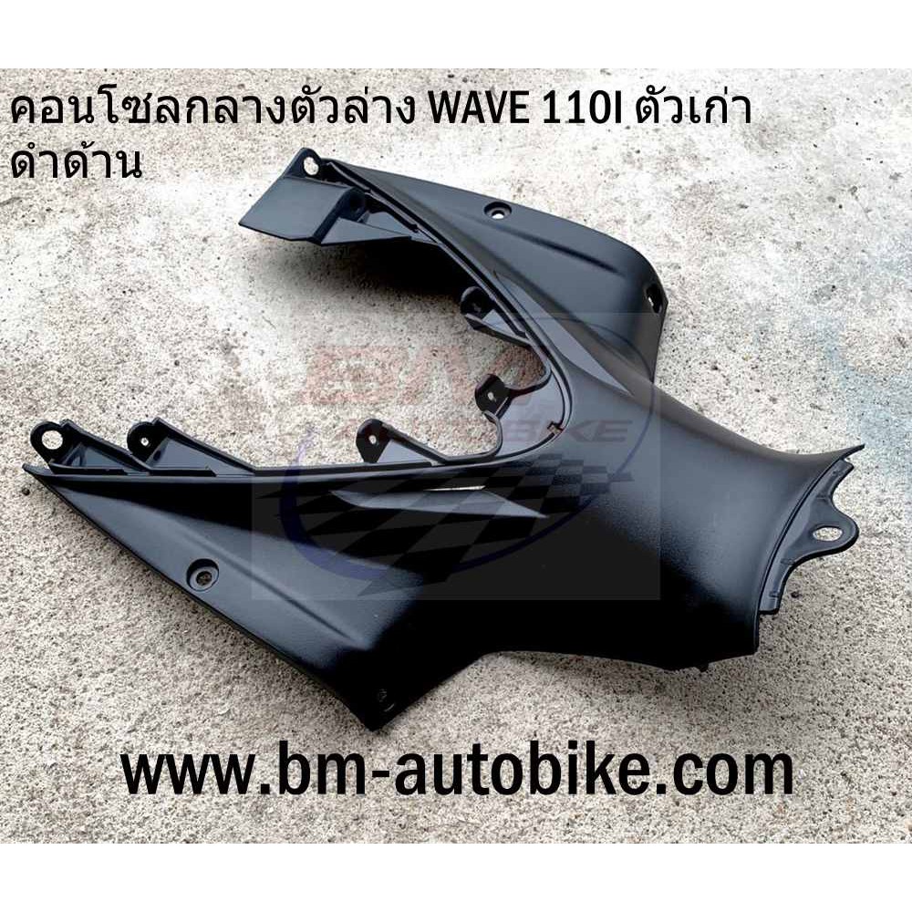 คอนโซลกลางตัวล่าง-ดำด้าน-wave110i-ตัวเก่า