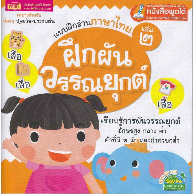 ภาพหน้าปกสินค้าSe-ed (ซีเอ็ด) : หนังสือ แบบฝึกอ่านภาษาไทย เล่ม 2 ฝึกผันวรรณยุกต์ (Talking Pen) จากร้าน se_ed_officialshop บน Shopee