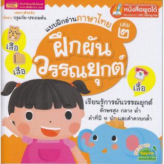 ภาพหน้าปกสินค้าSe-ed (ซีเอ็ด) : หนังสือ แบบฝึกอ่านภาษาไทย เล่ม 2 ฝึกผันวรรณยุกต์ (Talking Pen) ที่เกี่ยวข้อง