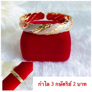 กำไล 3 กษัตริย์ [ 061 ] กำไลข้อมือทองชุบ กำไลทองชุบ หนัก 2 บาท หน้ากว้าง 1.2 ซม. พร้อมส่ง