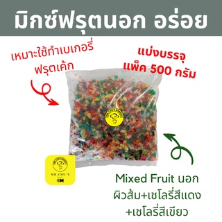 ภาพขนาดย่อของสินค้าพร้อมส่ง มิกซ์ฟรุตนอก มิกซ์ฟรุต พรีเมี่ยม เกรด A (ผิวส้ม+เชโลรี่สีแดง+เชโลรี่สีเขียว) 500กรัม Mix Fruit ทำฟรุ๊ตเค้ก