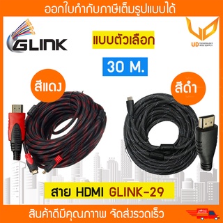 ภาพหน้าปกสินค้าGlink Cable สาย HDMI  30 เมตร  รุ่น GLINK-29  แบบเลือกซื้อ ซึ่งคุณอาจชอบราคาและรีวิวของสินค้านี้