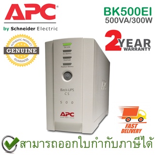 APC Back-UPS BK500EI 500VA/300Watts เครื่องสำรองไฟ ของแท้ ประกันศูนย์ 2ปี