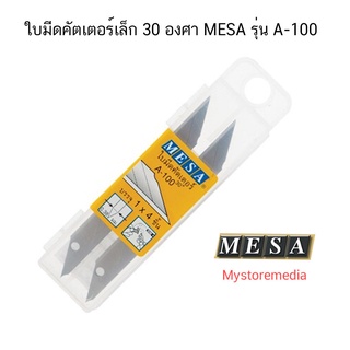 ใบมีดคัตเตอร์เล็ก 30 องศา MESA รุ่น A-100 ( จำนวน 1 หลอด )