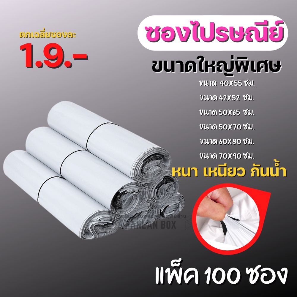 ราคาและรีวิวซองไปรษณีย์ 100 ใบ ซองไปรษณีย์พลาสติก (ขนาดใหญ่) ถุงไปรษณีย์ ถุงไปรษณีย์พลาสติก ถุงพัสดุ ซองเอกสาร กันน้ำ