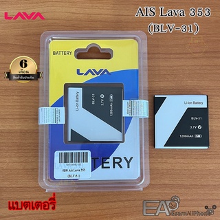 ภาพหน้าปกสินค้าแบต AIS ลาวา353 (Lava iris 353) BLV-31 (ประกัน 6 เดือน) ที่เกี่ยวข้อง