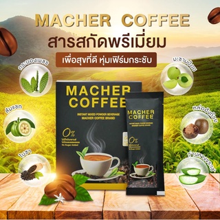 ภาพหน้าปกสินค้าMacher Coffee ☕ กาแฟ มาเชอ มาเต มาเชอร์ คอฟฟี่ อร่อย หุ่นดี เพื่อสุขภาพที่ดี สารสกัดจากธรรมชาติ 100% ซึ่งคุณอาจชอบราคาและรีวิวของสินค้านี้