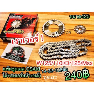 สินค้า โซ่สเตอร์ เลสOSAKIแพ๊คชุด W125 Dr125 W110i 14-32-104 OSAKI