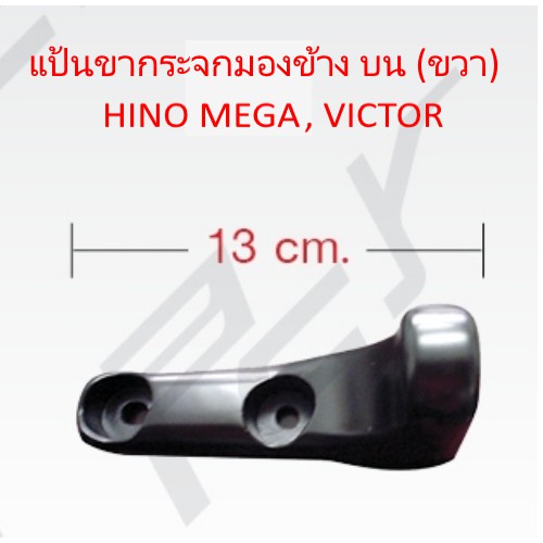 ราคาและรีวิวแป้นขากระจกมองข้าง บน (ขวา) HINO MEGA, VICTOR รถบรรทุก สิบล้อ หกล้อ ฮีโน่ เมก้า วิคเตอร์