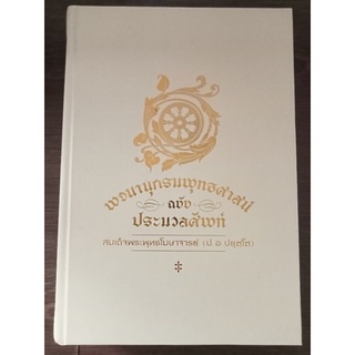 พจนานุกรมพุทธศาสน์ฉบับประมวลศัพท์/ปกแข็ง/หนังสือมือสองสภาพดี