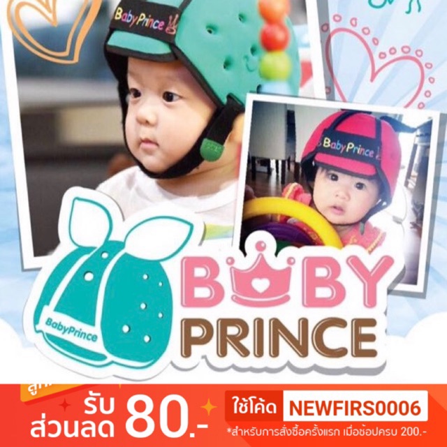 หมวกกันกระแทรกbabyprincสินค้ามีอนุสิทธิบัตร