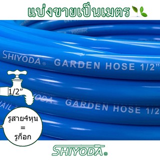 สายยางสีฟ้า 1/2" สายยาง รดน้ำต้นไม้ 4หุน แบ่งขายเป็นเมตร เนื้อหนา นิ่ม เด้ง อย่างดี 3ปีไม่แข็งกรอบ [BR012-1]