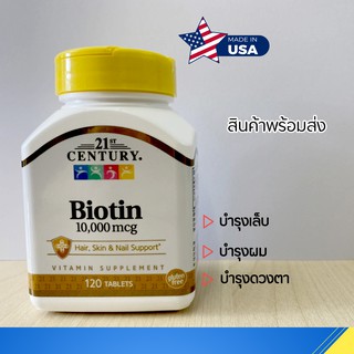 ภาพหน้าปกสินค้าพร้อมส่งจากไทย🔥 ไบโอติน 21st Century Biotin 10,000 mcg (120 Tablets) ที่เกี่ยวข้อง
