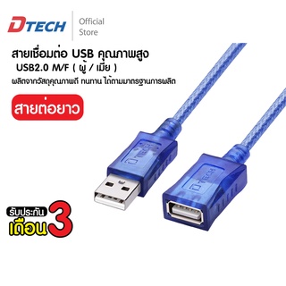 [ใส่โค้ด DTECSHVS399 ลดเพิ่ม 150-] Dtech สายพ่วงต่อขยายความยาว USB to USB 2.0  Type A Male to A Female  ยาว 1.8 - 5 เมตร