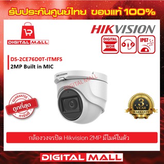 กล้องวงจรปิด มีไมค์ [บันทึกเสียงตลอดเวลา] HIKVISION 2 ล้านพิกเซล (DS-2CE76D0T-ITMFS) จัดส่งเร็ว