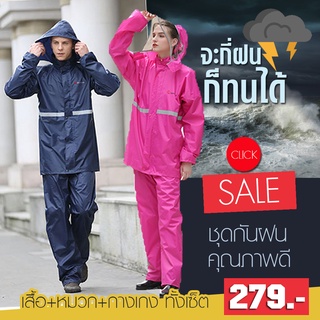 BEST4U เสื้อกันฝน ชุดกันฝน เสื้อกันฝนผู้ใหญ่ ครบชุด เสื้อ+กางเกง+หมวกฮู้ด+ถุงผ้าPVC มีกระดุม/ซิป และแถบสะท้อนแสง