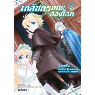 หนังสือ เภสัชกรเทพสองโลก 5 (Mg)